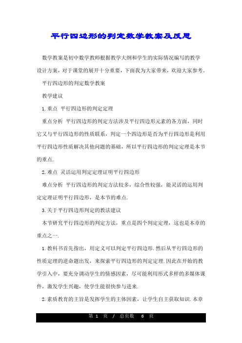 平行四边形的判定数学教案及反思