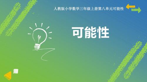 《可能性》教学PPT课件小学数学 (人教版小学数学三年级上册)
