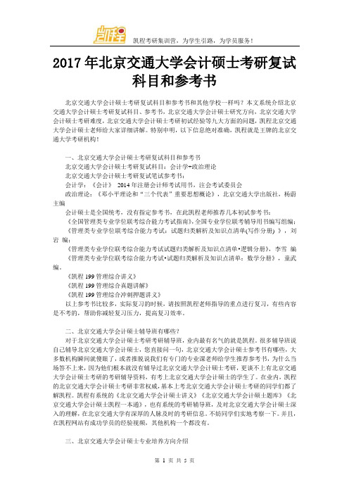 2017年北京交通大学会计硕士考研复试科目和参考书