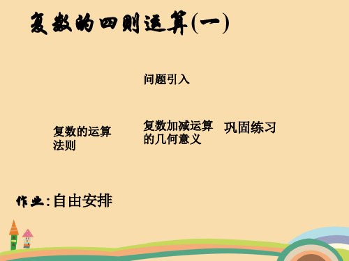高二数学复数的运算PPT教学课件