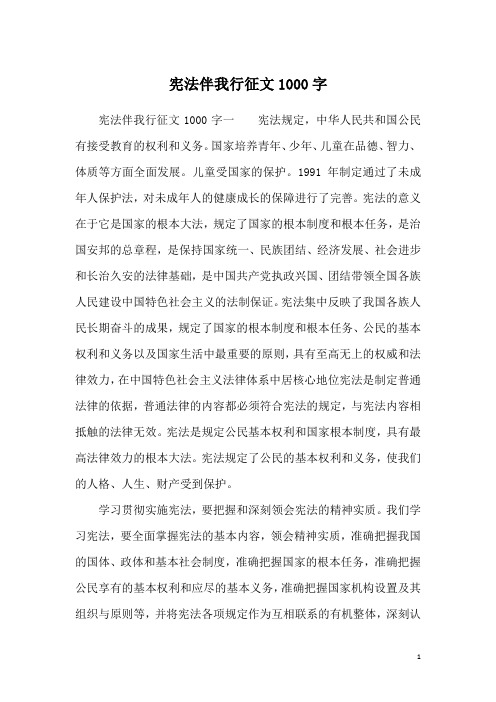 宪法伴我行征文1000字