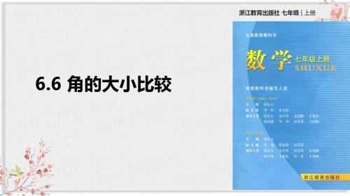 浙教版七年级数学上册课件ppt《6.6角的大小比较》