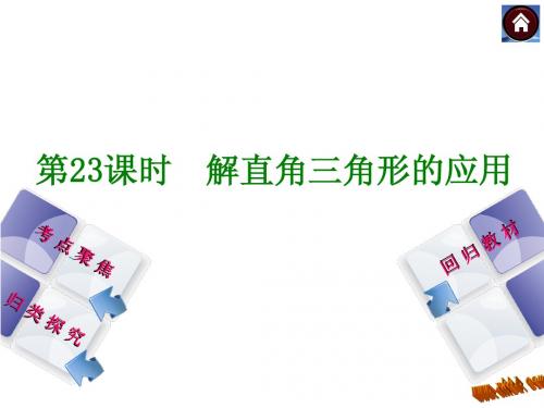 2015中考数学复习课件 第23课时 解直角三角形的应用