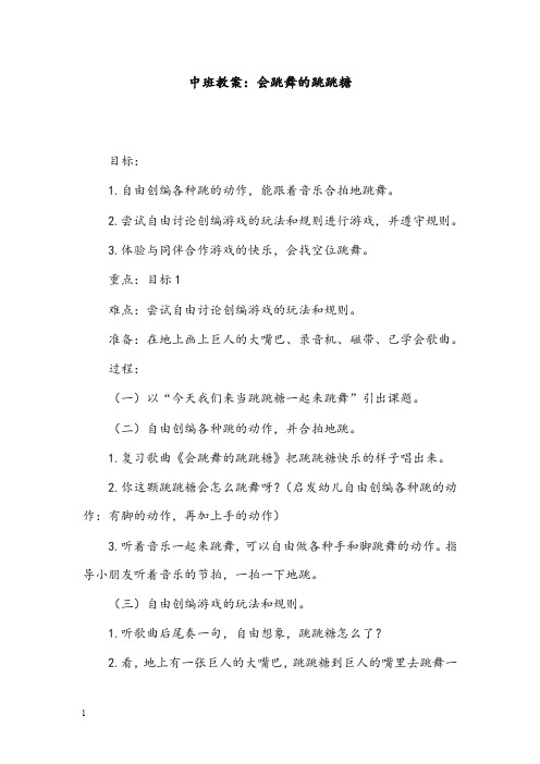 中班优秀教案会跳舞的跳跳糖(重点资料).doc