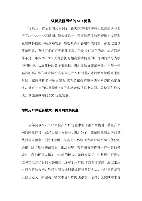 谈谈旅游网站的SEO优化