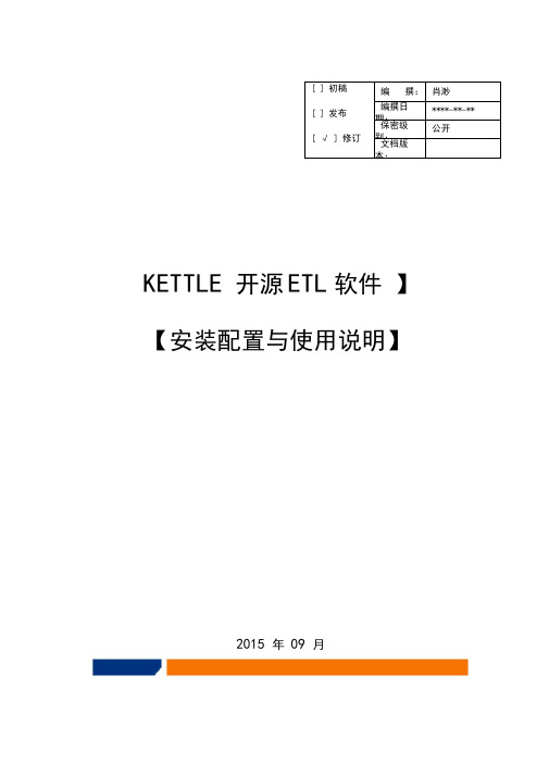 Kettle开源ETL平台_安装配置及使用说明v1.1