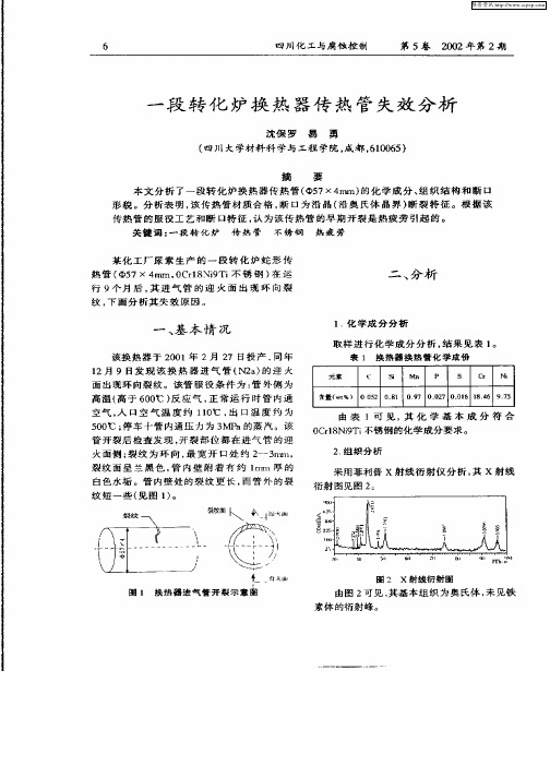 一段转化炉换热器传热管失效分析