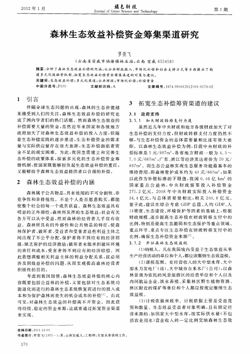 森林生态效益补偿资金筹集渠道研究