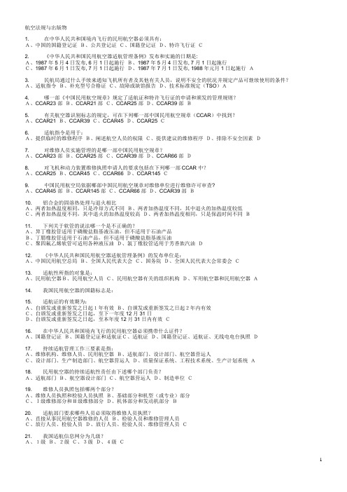 机务维修人员执照新考题教材