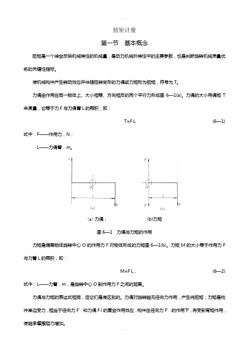 扭矩计量知识