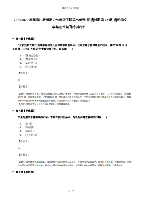 2019-2020学年度川教版历史七年级下册第七单元 明清时期第22课 清朝的文学与艺术复习特训六十一
