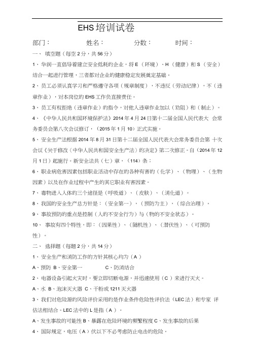 EHS培训试卷(答案版)