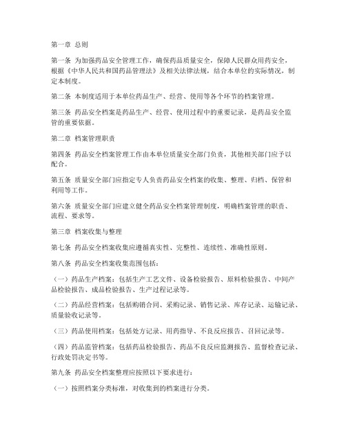 药品安全档案管理制度