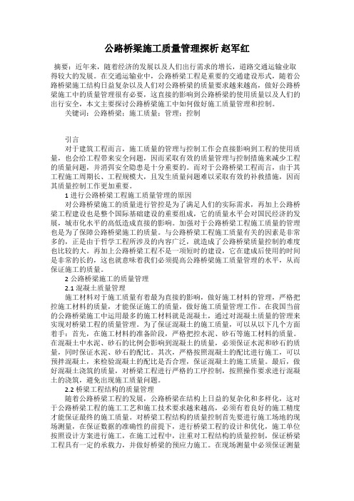 公路桥梁施工质量管理探析 赵军红