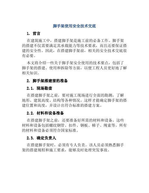 脚手架使用安全技术交底