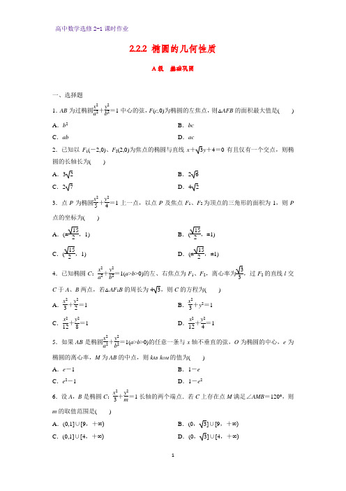 高中数学选修2-1课时作业30：2.2.2 椭圆的简单几何性质(二)