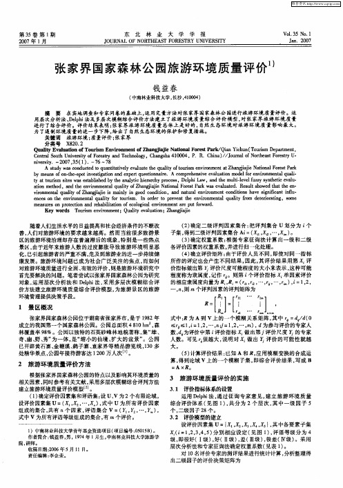 张家界国家森林公园旅游环境质量评价