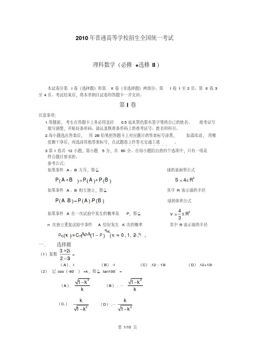 2010年高考理科数学试题及答案(全国一卷)