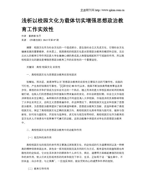 浅析以校园文化为载体切实增强思想政治教育工作实效性