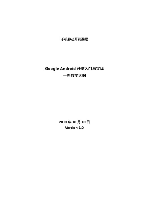 《Google Android开发入门与实战》