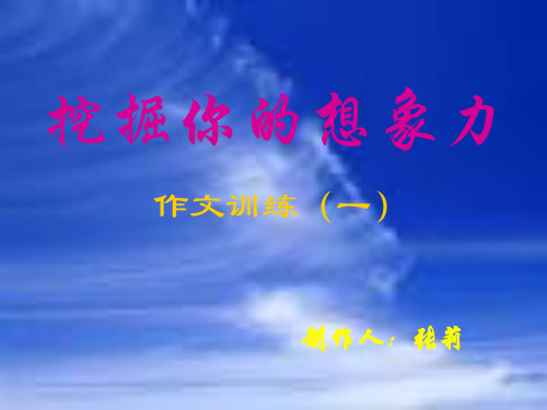 初中作文指导：挖掘你的想象力ppt[优质作文]