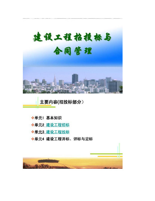 【图文】建设工程招投标与合同管理课件_单元1_绪论