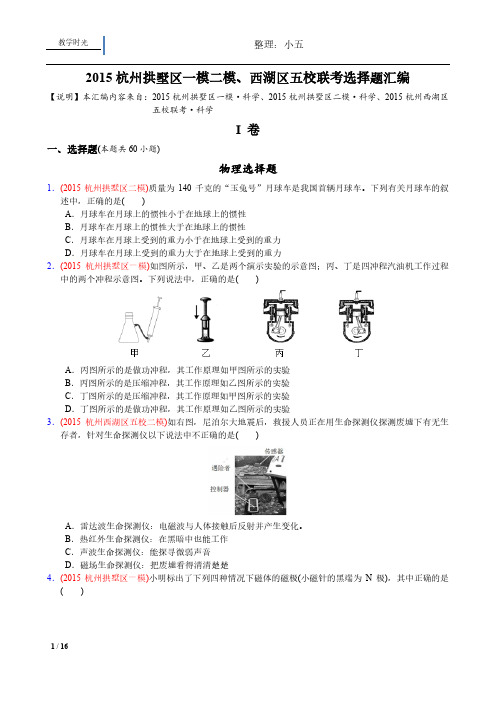 2015杭州拱墅区一模二模、西湖区五校联考选择题汇编
