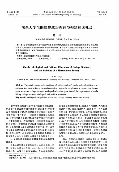 浅谈大学生的思想政治教育与构建和谐社会