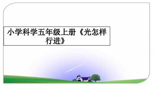 最新小学科学五年级上册《光怎样行进》教学讲义PPT课件
