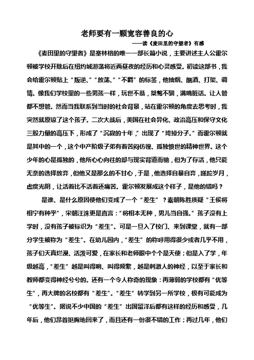 老师要有一颗宽容善良的心