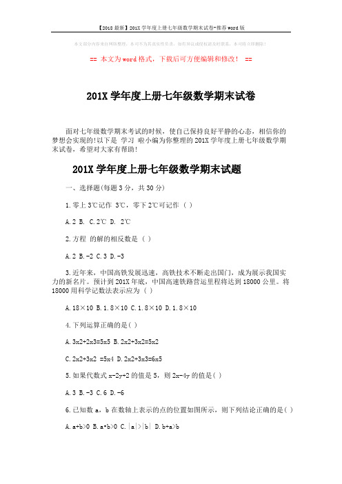 【2018最新】201X学年度上册七年级数学期末试卷-推荐word版 (6页)