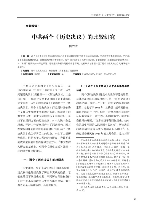 中共两个《历史决议》的比较研究