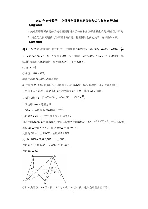 2023年高考数学----立体几何折叠问题规律方法与典型例题讲解