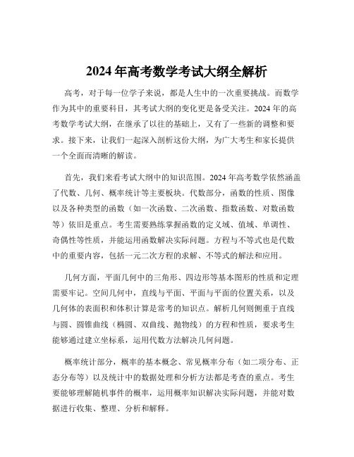 2024年高考数学考试大纲全解析