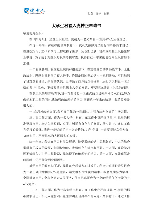 大学生村官入党转正申请书
