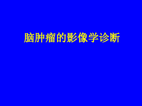 脑肿瘤影像学诊断核磁MRI教学课件
