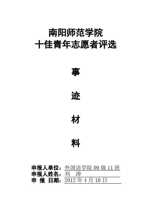 刘涛的十佳青年志愿者事迹材料