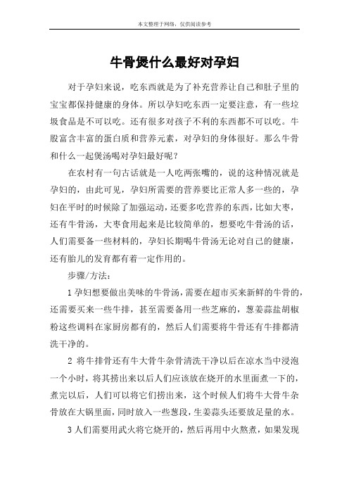 牛骨煲什么最好对孕妇