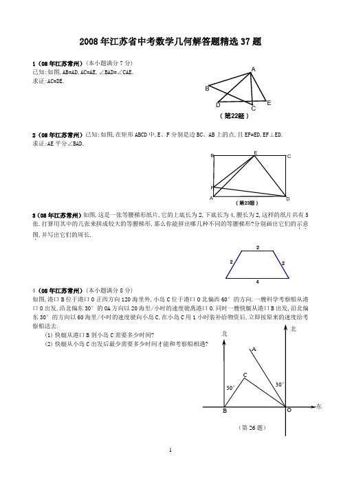 2008年江苏省中考数学几何解答题精选37题
