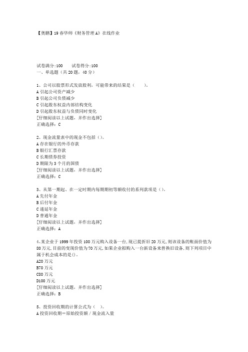【奥鹏】19春华师《财务管理A》在线作业[第三套]答案