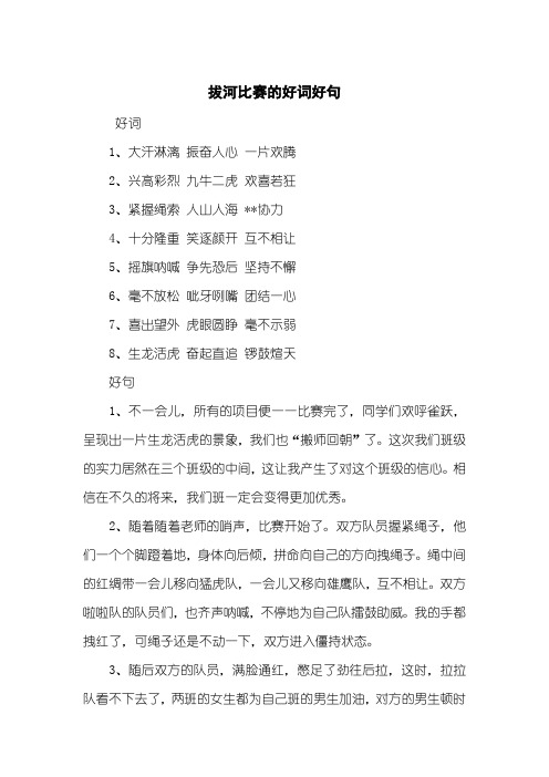 拔河比赛的好词好句