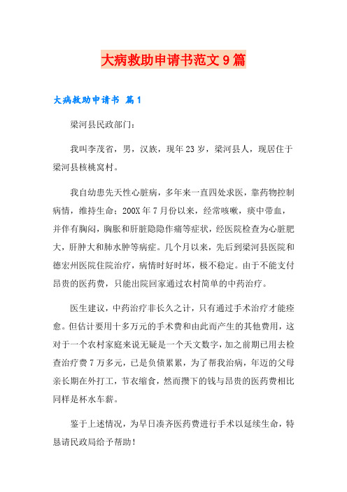 大病救助申请书范文9篇