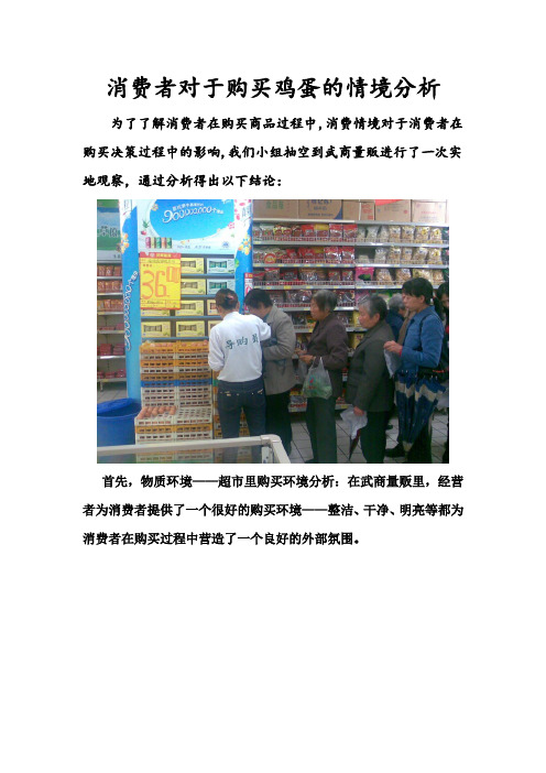 消费者对于购买鸡蛋的情境分析
