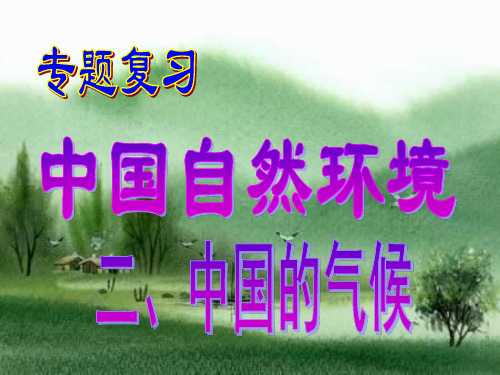 第二章 中国的气候复习湘教版八年级地理上