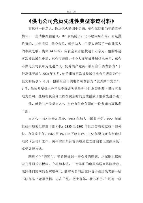 《供电公司党员先进性典型事迹材料》