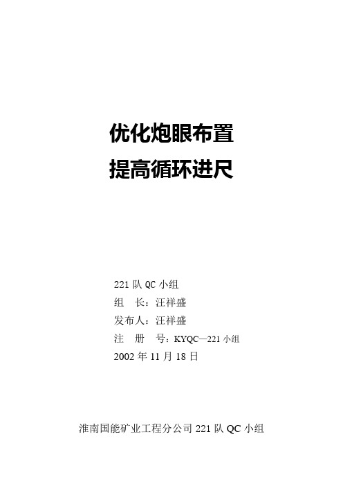 优化炮眼布置、提高循环进尺