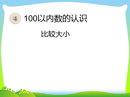 青岛版一年级下册数学课件-三 丰收了——100以内数的认识 (共14张PPT).pptx