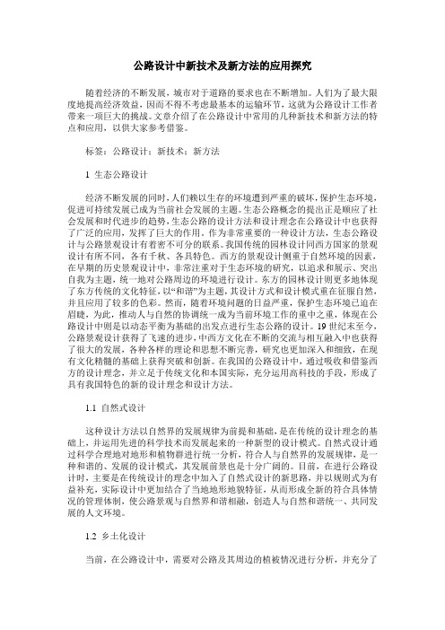 公路设计中新技术及新方法的应用探究