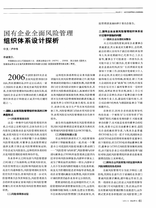 国有企业全面风险管理组织体系设计探析