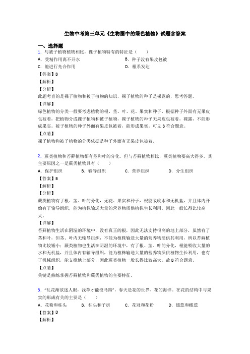 生物中考第三单元《生物圈中的绿色植物》试题含答案